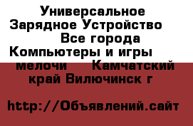 Универсальное Зарядное Устройство USB - Все города Компьютеры и игры » USB-мелочи   . Камчатский край,Вилючинск г.